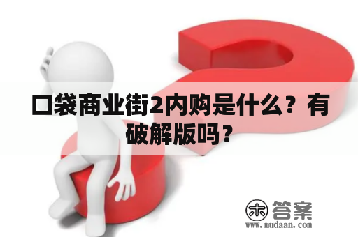 口袋商业街2内购是什么？有破解版吗？