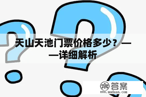 天山天池门票价格多少？——详细解析