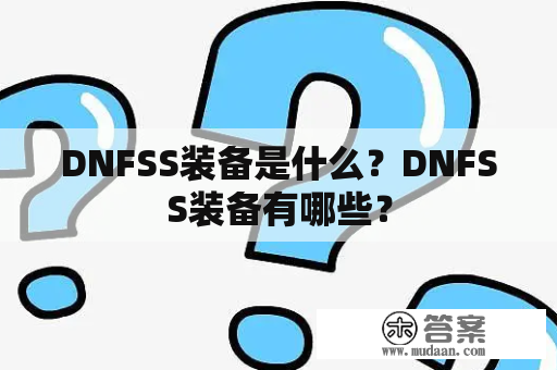 DNFSS装备是什么？DNFSS装备有哪些？