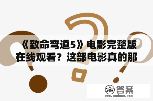 《致命弯道5》电影完整版在线观看？这部电影真的那么刺激吗？