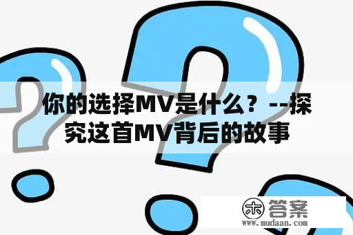 你的选择MV是什么？--探究这首MV背后的故事