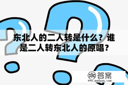 东北人的二人转是什么？谁是二人转东北人的原唱？