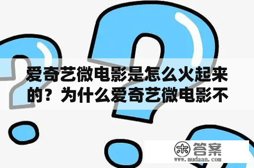 爱奇艺微电影是怎么火起来的？为什么爱奇艺微电影不止？