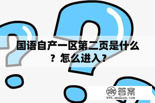 国语自产一区第二页是什么？怎么进入？