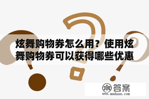 炫舞购物券怎么用？使用炫舞购物券可以获得哪些优惠呢？如何兑换炫舞购物券？下面将详细介绍炫舞购物券的使用方法。