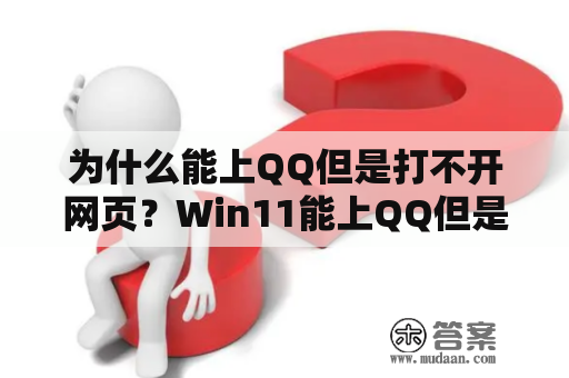 为什么能上QQ但是打不开网页？Win11能上QQ但是打不开网页的原因是什么？