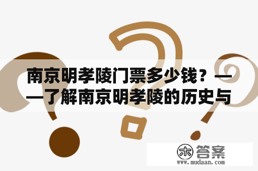 南京明孝陵门票多少钱？——了解南京明孝陵的历史与门票价格