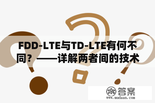 FDD-LTE与TD-LTE有何不同？——详解两者间的技术差异和应用场景