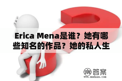 Erica Mena是谁？她有哪些知名的作品？她的私人生活又如何呢？