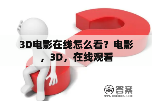 3D电影在线怎么看？电影，3D，在线观看