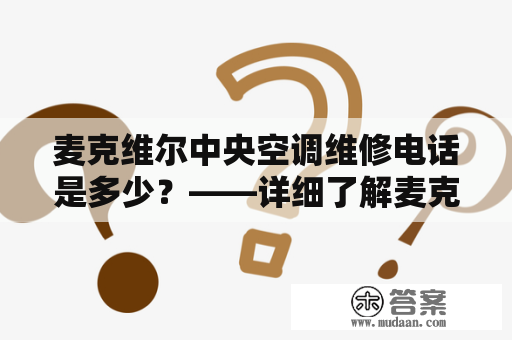 麦克维尔中央空调维修电话是多少？——详细了解麦克维尔中央空调维修服务