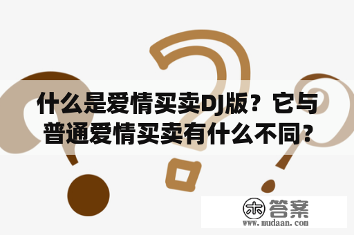 什么是爱情买卖DJ版？它与普通爱情买卖有什么不同？