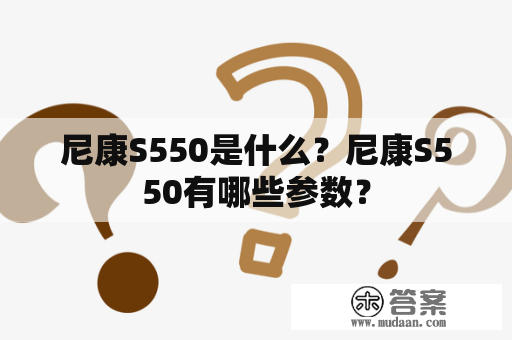 尼康S550是什么？尼康S550有哪些参数？