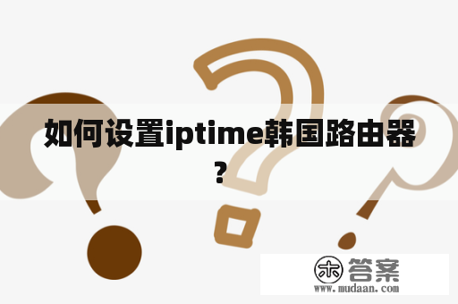 如何设置iptime韩国路由器？ 