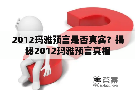 2012玛雅预言是否真实？揭秘2012玛雅预言真相