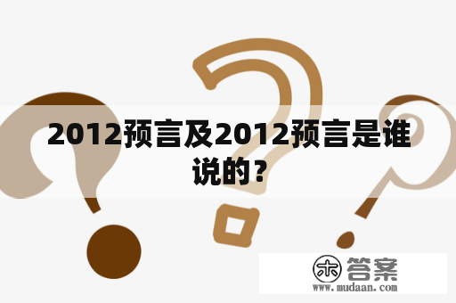 2012预言及2012预言是谁说的？