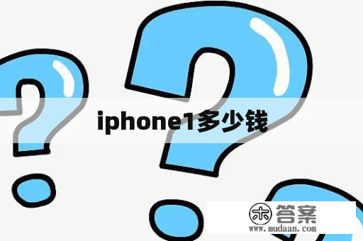 iphone1多少钱