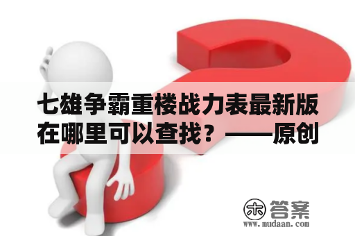 七雄争霸重楼战力表最新版在哪里可以查找？——原创详细解读