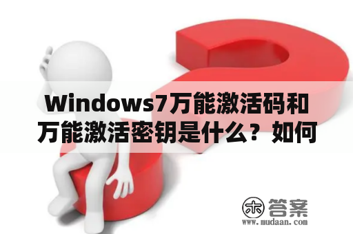 Windows7万能激活码和万能激活密钥是什么？如何获取？