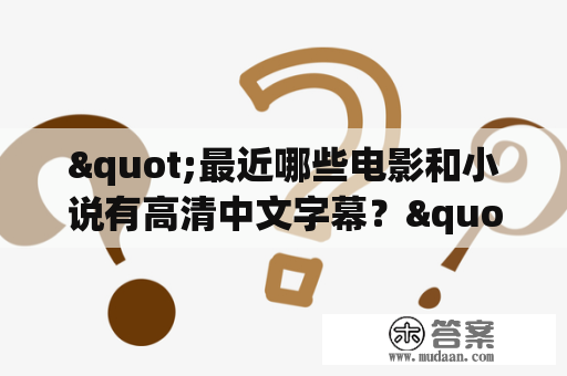 "最近哪些电影和小说有高清中文字幕？"