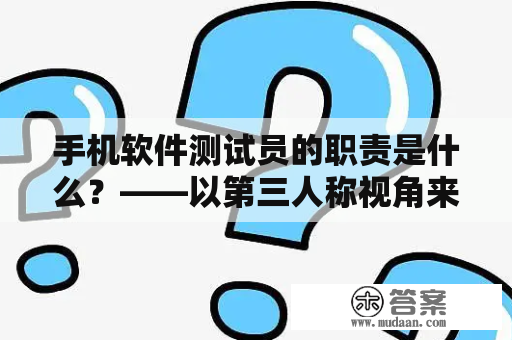 手机软件测试员的职责是什么？——以第三人称视角来看