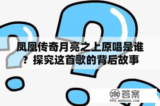 凤凰传奇月亮之上原唱是谁？探究这首歌的背后故事