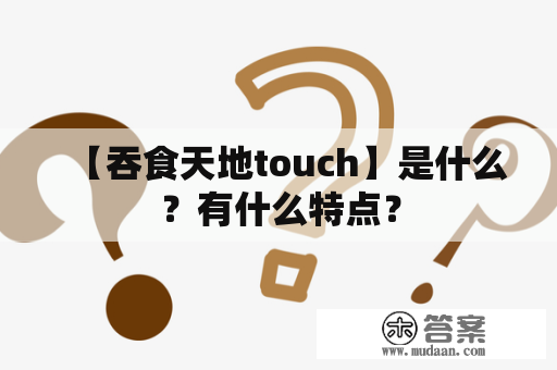 【吞食天地touch】是什么？有什么特点？