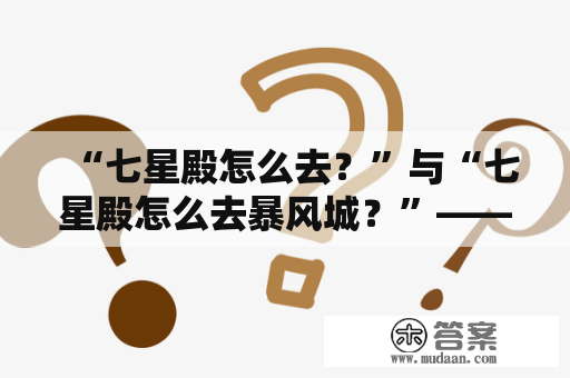 “七星殿怎么去？”与“七星殿怎么去暴风城？”——详细指南！