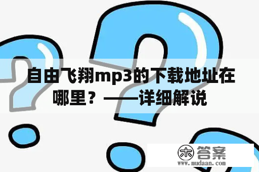 自由飞翔mp3的下载地址在哪里？——详细解说