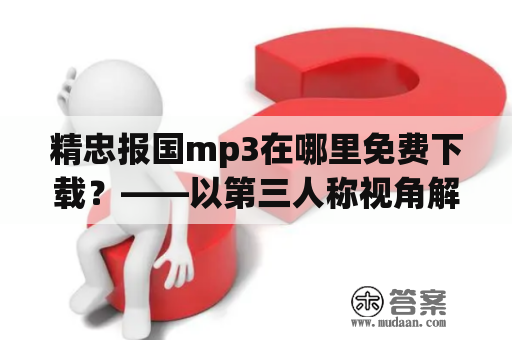 精忠报国mp3在哪里免费下载？——以第三人称视角解答