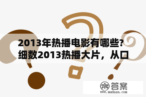 2013年热播电影有哪些?  细数2013热播大片，从口碑到票房全面解读