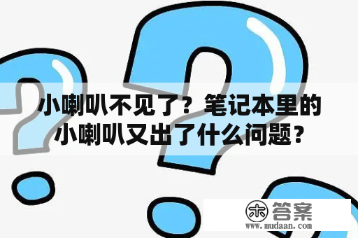 小喇叭不见了？笔记本里的小喇叭又出了什么问题？