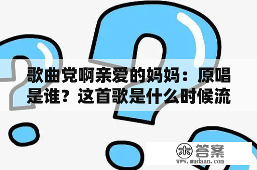 歌曲党啊亲爱的妈妈：原唱是谁？这首歌是什么时候流行起来的？