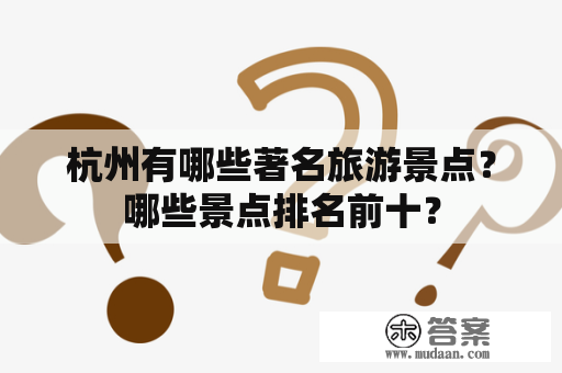 杭州有哪些著名旅游景点？哪些景点排名前十？