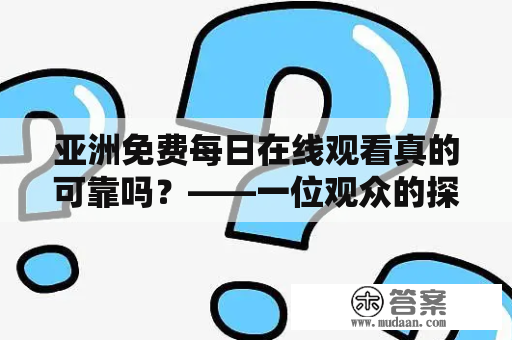 亚洲免费每日在线观看真的可靠吗？——一位观众的探索