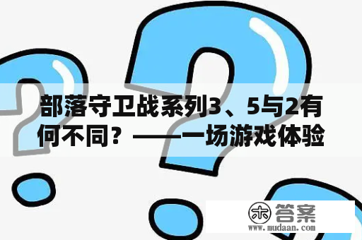 部落守卫战系列3、5与2有何不同？——一场游戏体验的对比