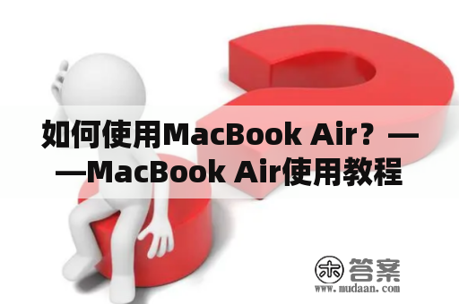 如何使用MacBook Air？——MacBook Air使用教程入门