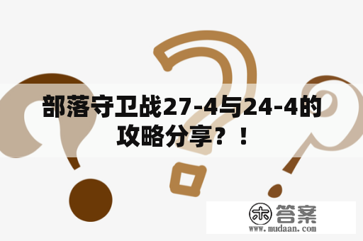 部落守卫战27-4与24-4的攻略分享？！