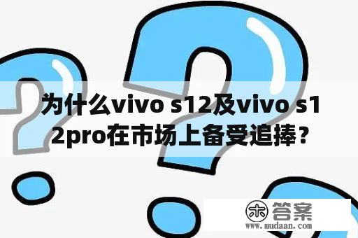 为什么vivo s12及vivo s12pro在市场上备受追捧？