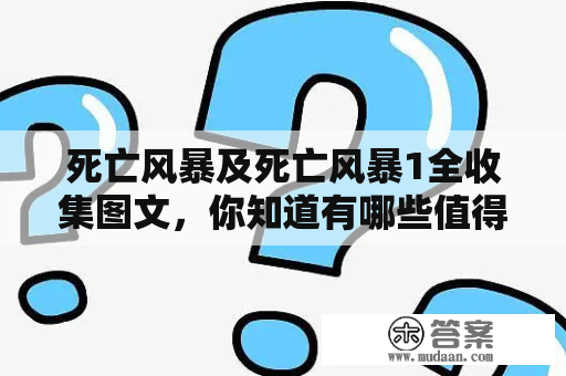 死亡风暴及死亡风暴1全收集图文，你知道有哪些值得收集的经典场景和道具吗？