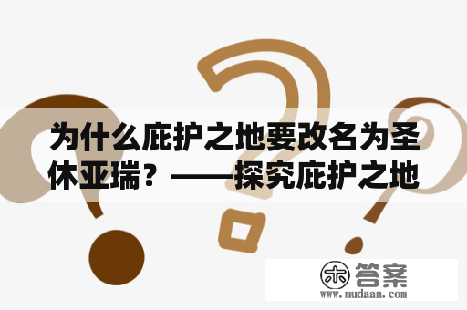 为什么庇护之地要改名为圣休亚瑞？——探究庇护之地历史渊源以及改名原因