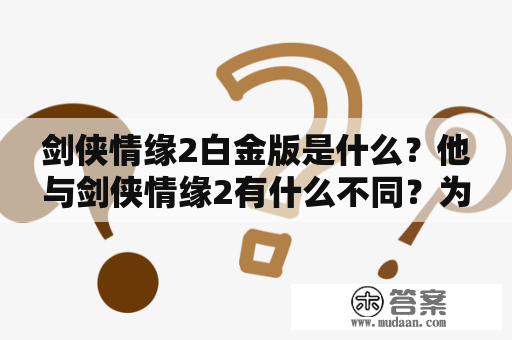 剑侠情缘2白金版是什么？他与剑侠情缘2有什么不同？为什么有人会选择购买白金版？