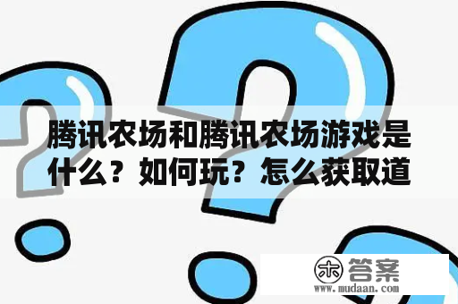 腾讯农场和腾讯农场游戏是什么？如何玩？怎么获取道具？怎样与好友互动？