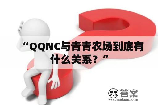 “QQNC与青青农场到底有什么关系？”