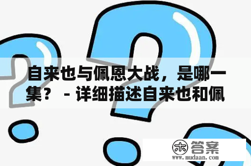 自来也与佩恩大战，是哪一集？ - 详细描述自来也和佩恩的激烈对决