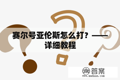 赛尔号亚伦斯怎么打？——详细教程