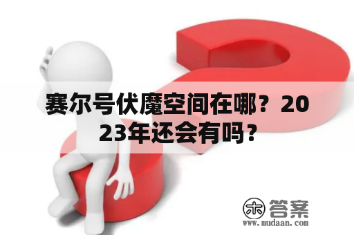 赛尔号伏魔空间在哪？2023年还会有吗？