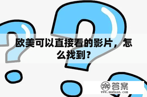 欧美可以直接看的影片，怎么找到？