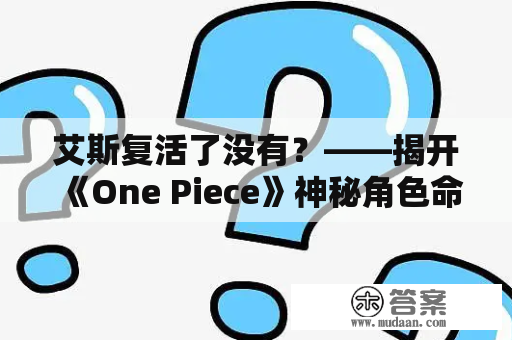 艾斯复活了没有？——揭开《One Piece》神秘角色命运之谜