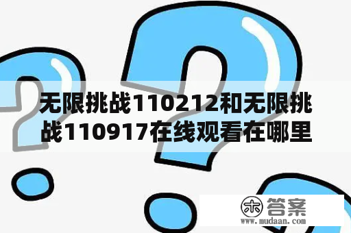 无限挑战110212和无限挑战110917在线观看在哪里可以找到？